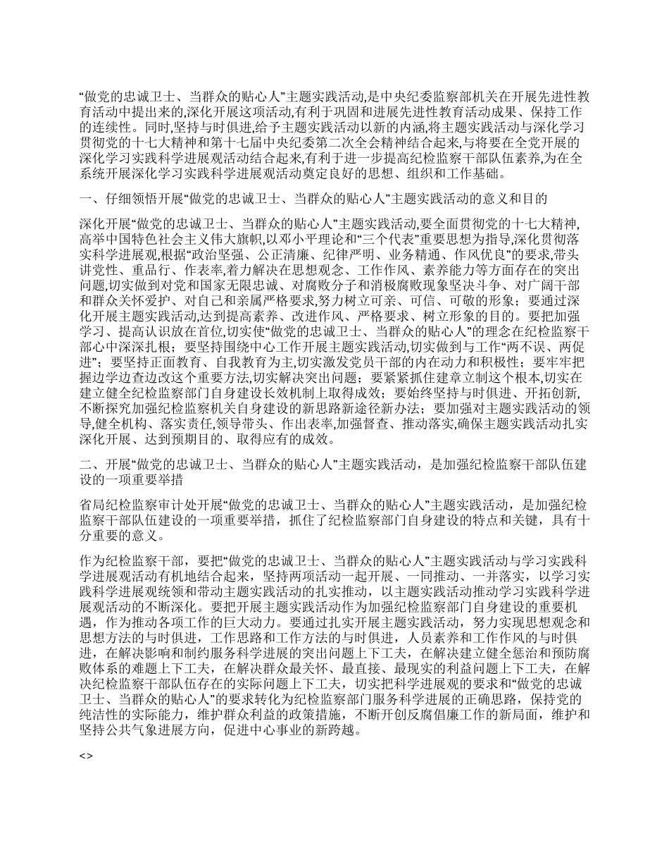 做党的忠诚卫士教育活动心得体会_第1页