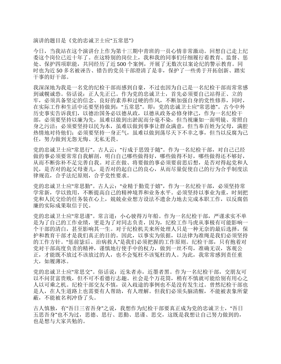 做党的忠诚卫士当群众的贴心人演讲稿_第1页