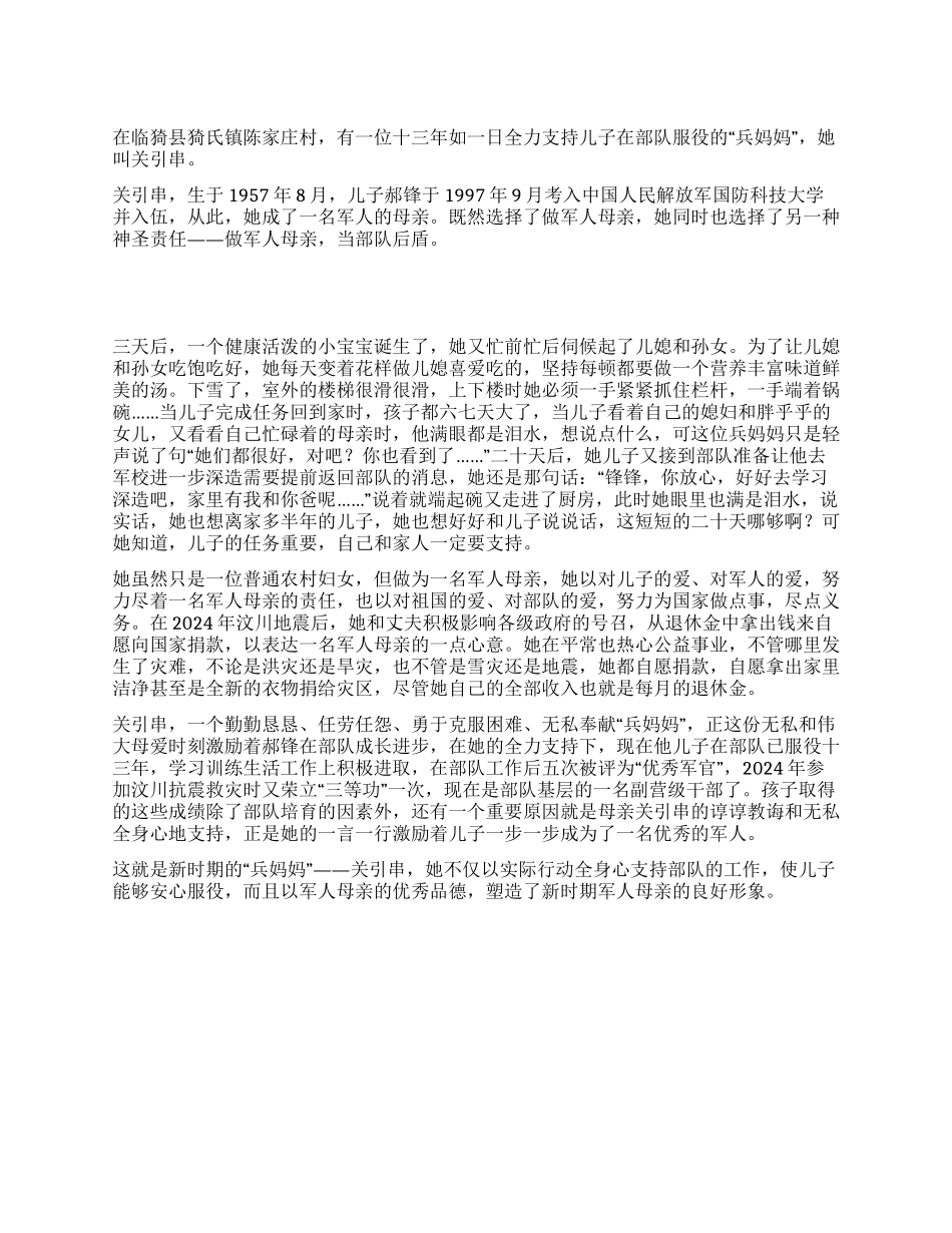 做军人母亲当部队后盾—关引串“兵妈妈事迹材料_第1页