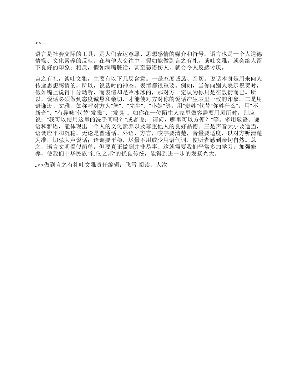 做到言之有礼吐文雅_第1页