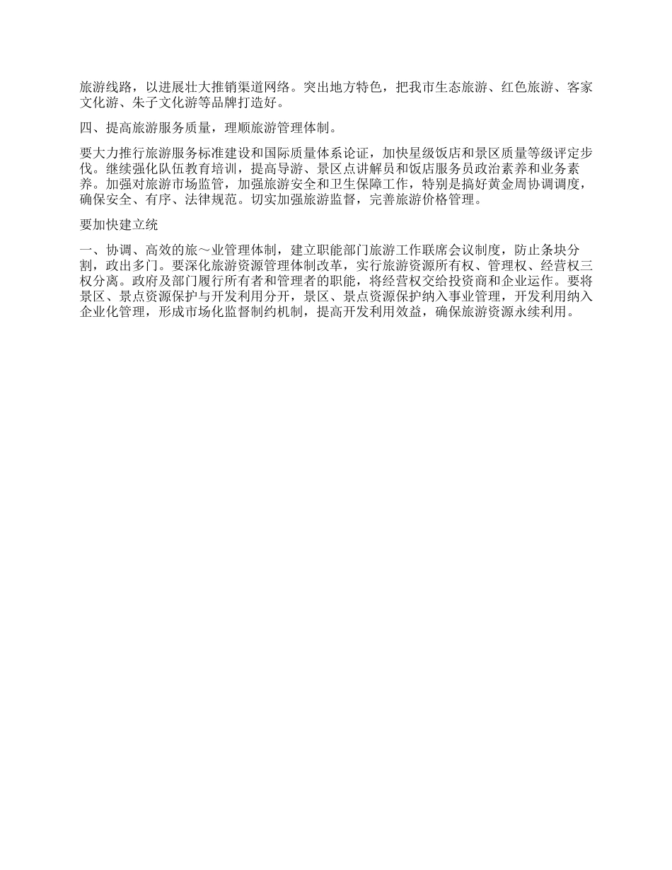 做大做强我市旅游业的建议_第2页