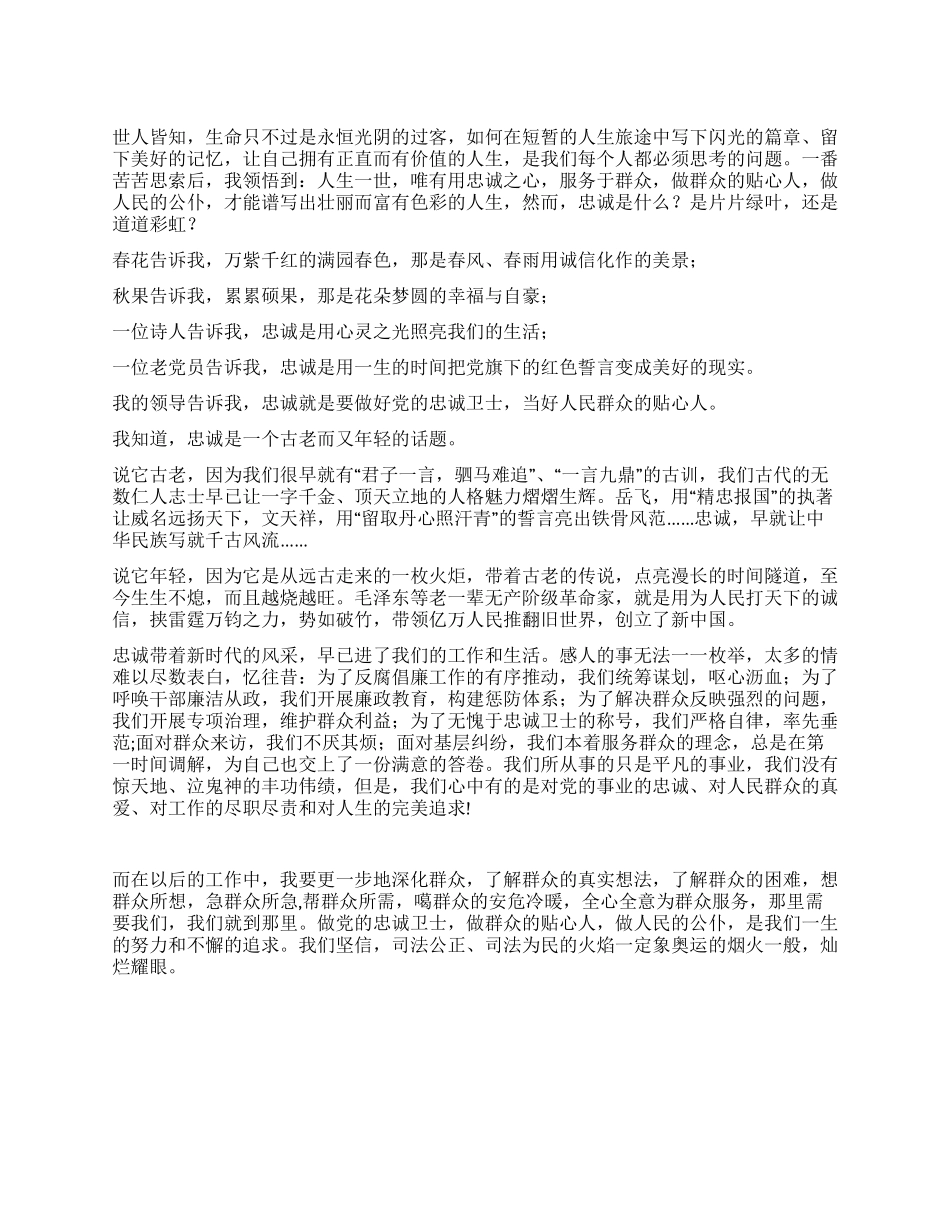 做党的忠诚卫士做人民群众的贴心人_第1页