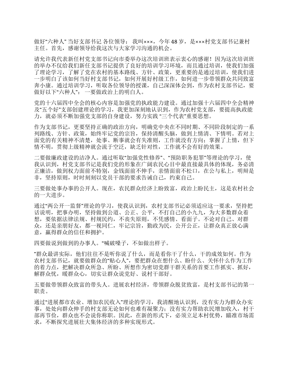 做好“六种人当好支部书记_第1页