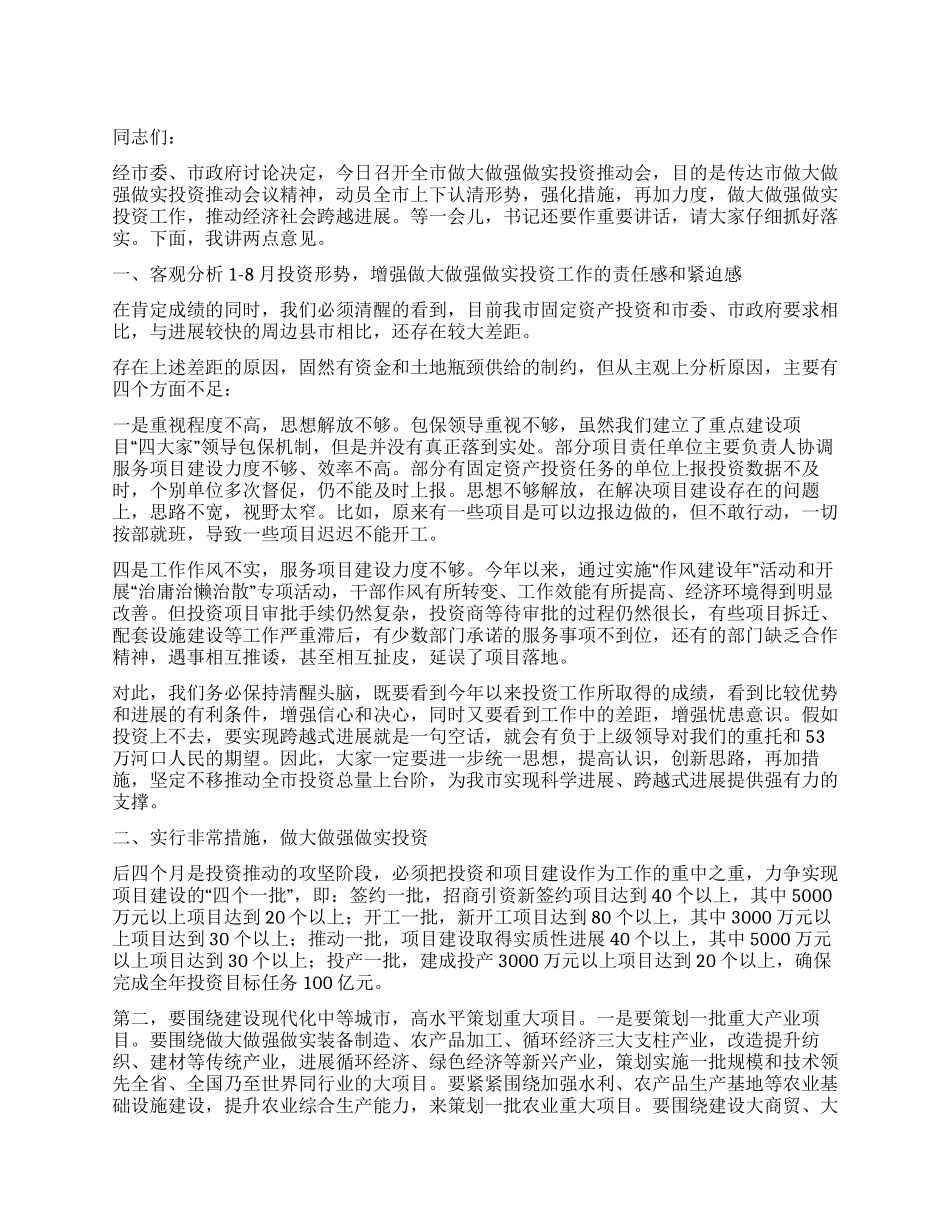 做大做强做实投资推进会领导讲话_第1页