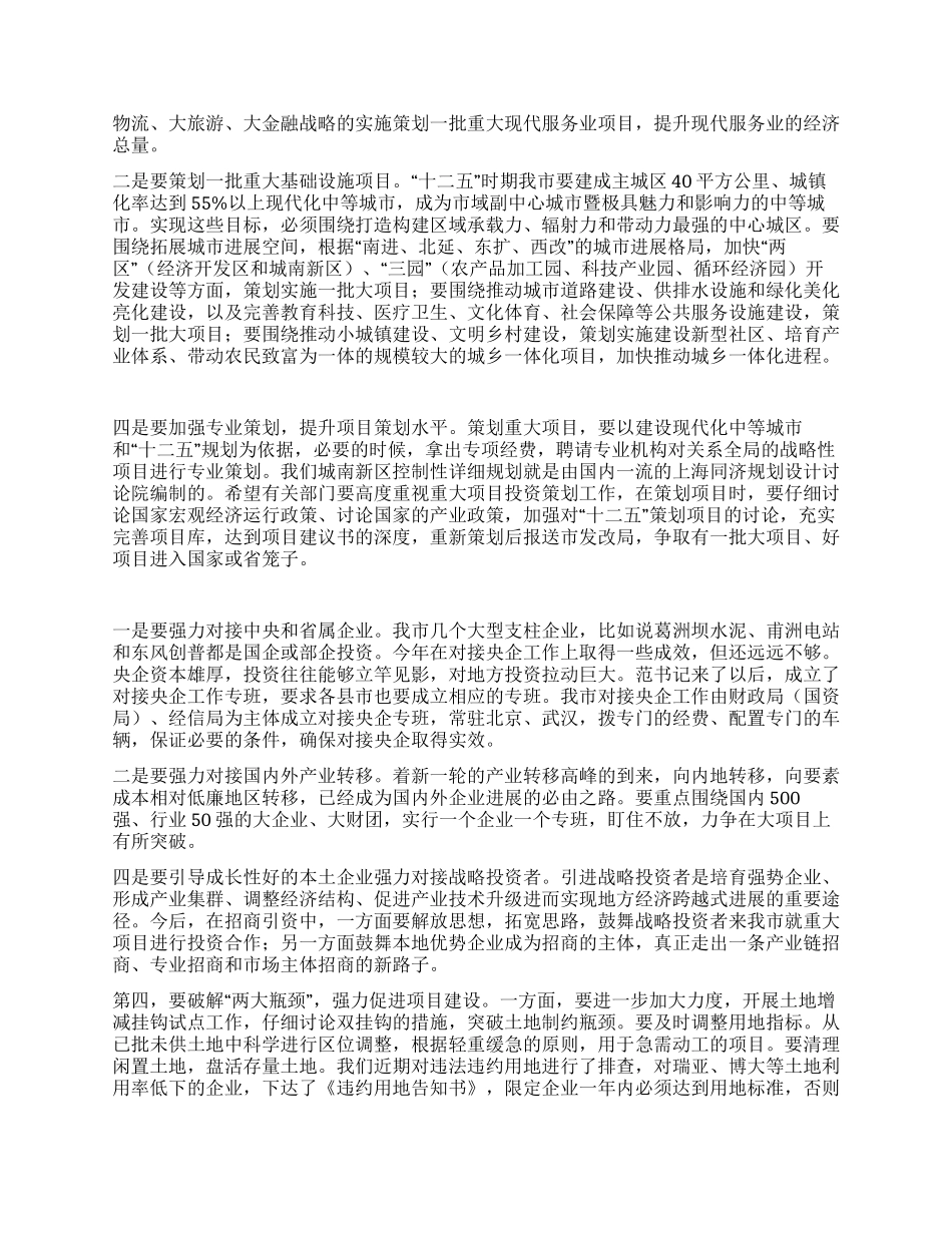 做大做强做实投资推进会领导讲话_第2页
