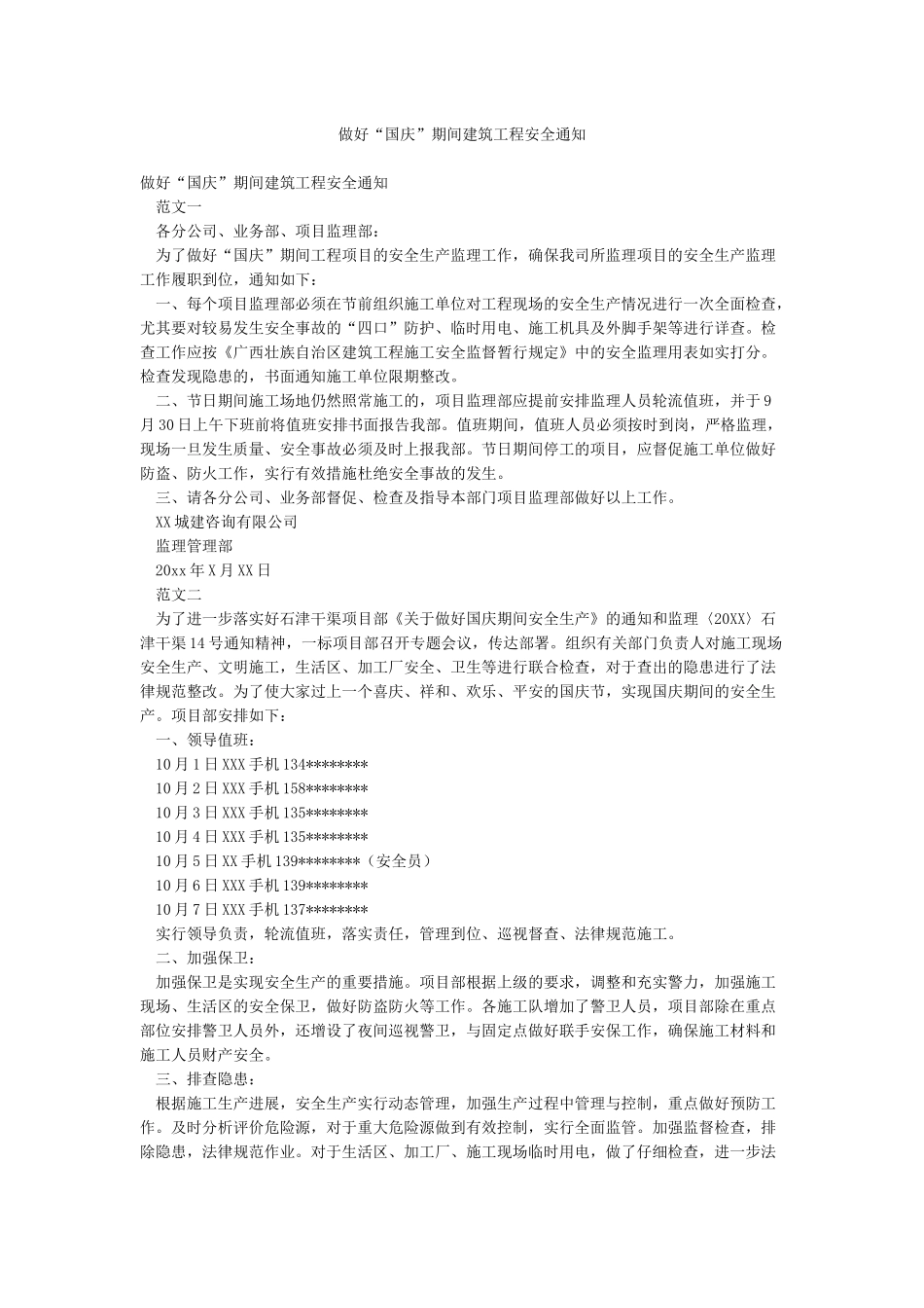 做好“国庆”期间建筑工程安全通知_第1页