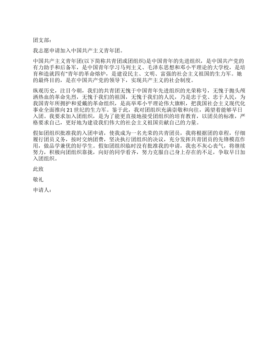 做品学兼优同学的入团申请书-入党申请_第1页