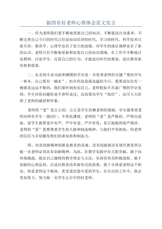 做四有好老师心得体会范文发言