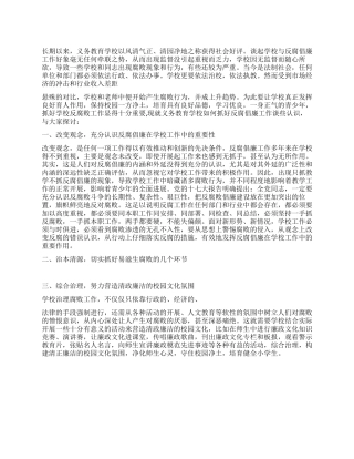 做好义务教育学校反腐倡廉工作的探讨
