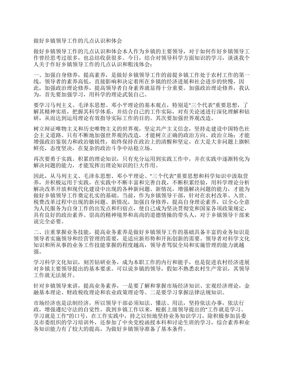 做好乡镇领导工作的几点认识和体会_第1页