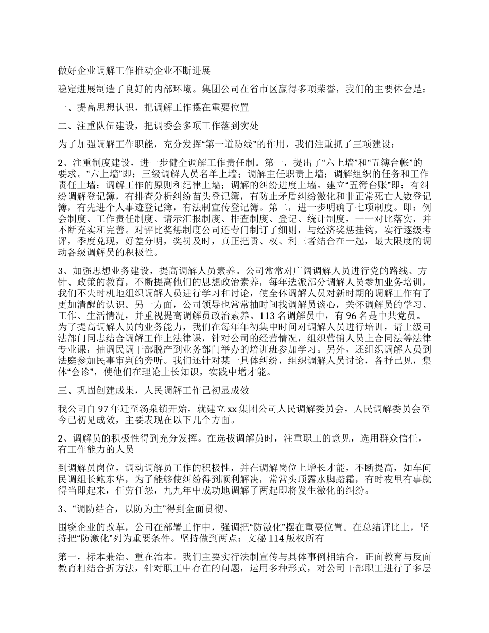做好企业调解工作推动企业不断发展_第1页