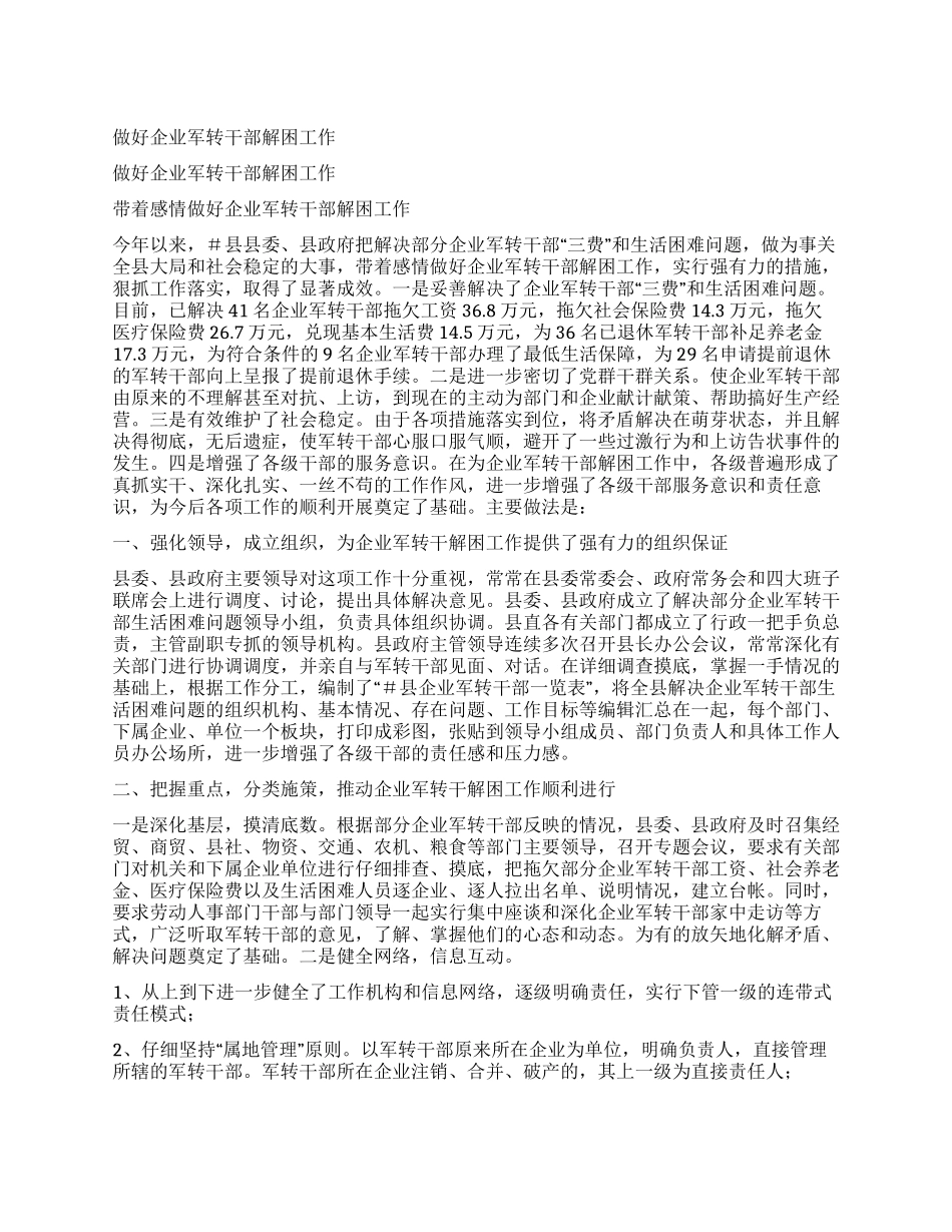 做好企业军转干部解困工作_第1页