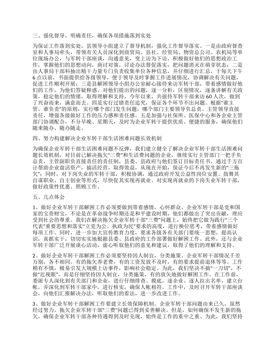 做好企业军转干部解困工作_第2页