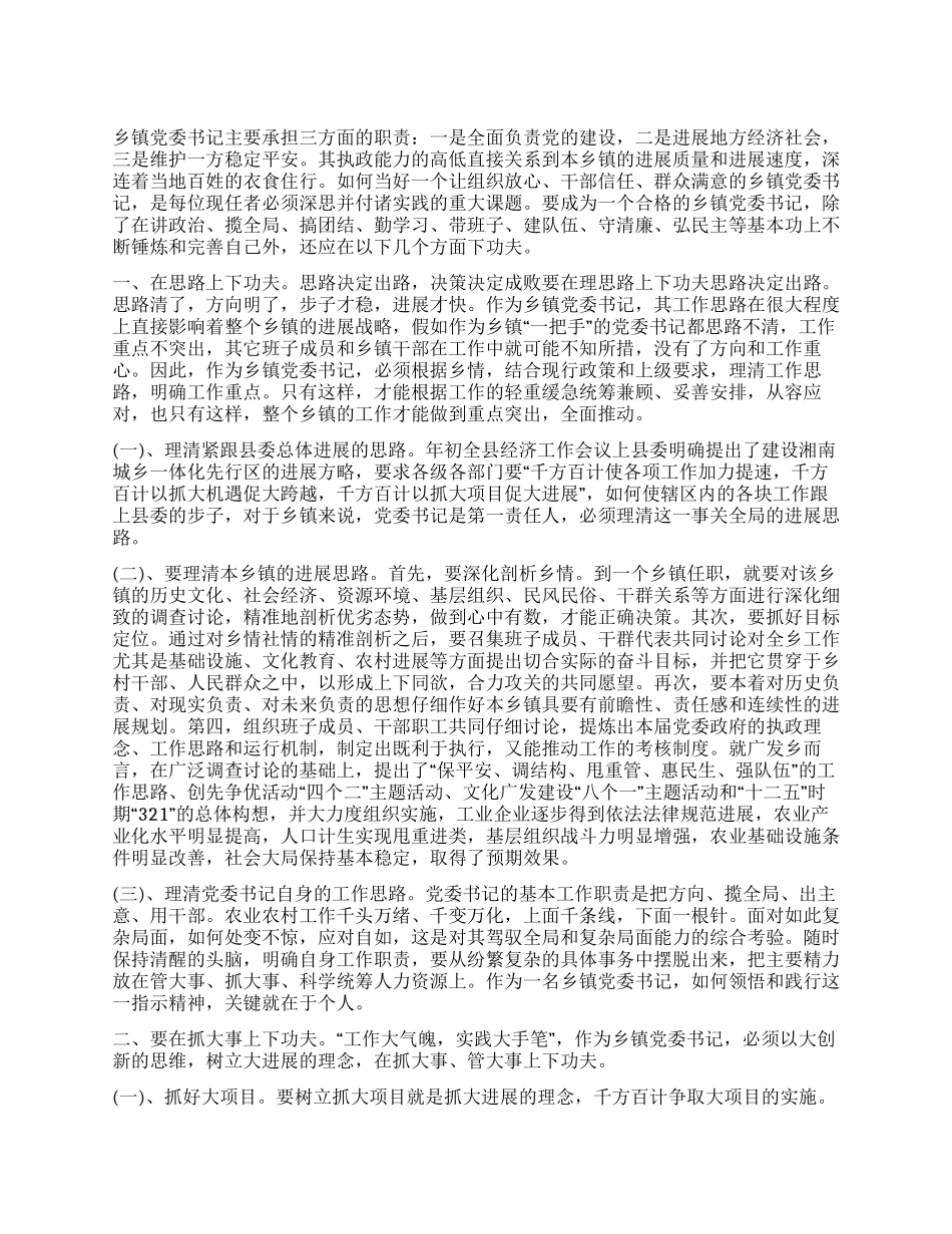 做好乡党委书记本职工作经验材料_第1页