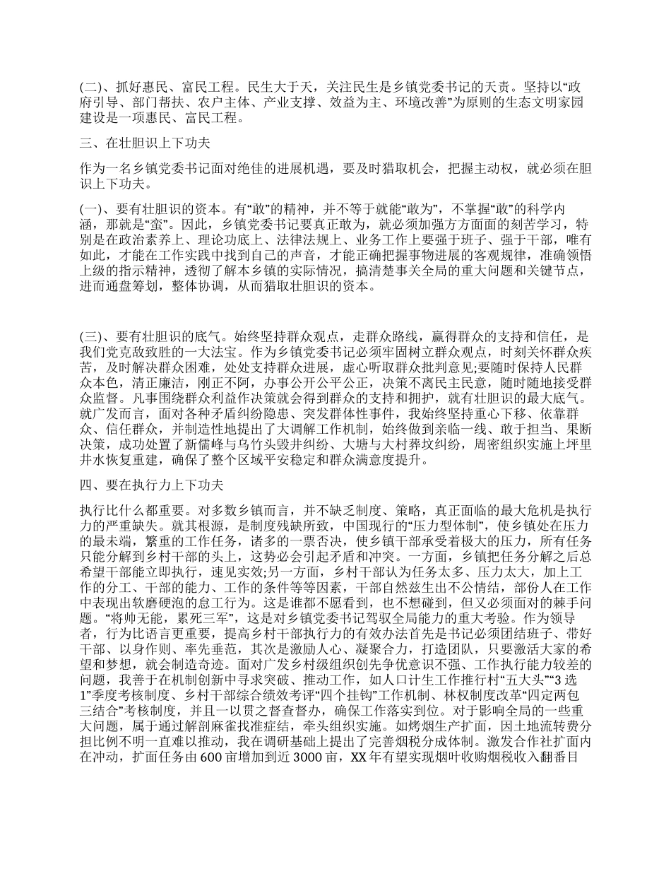 做好乡党委书记本职工作经验材料_第2页