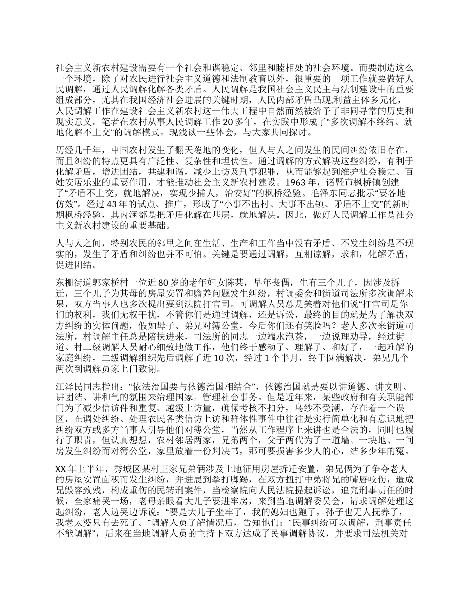 做好人民调解工作是新农村建设的重要基础_第1页