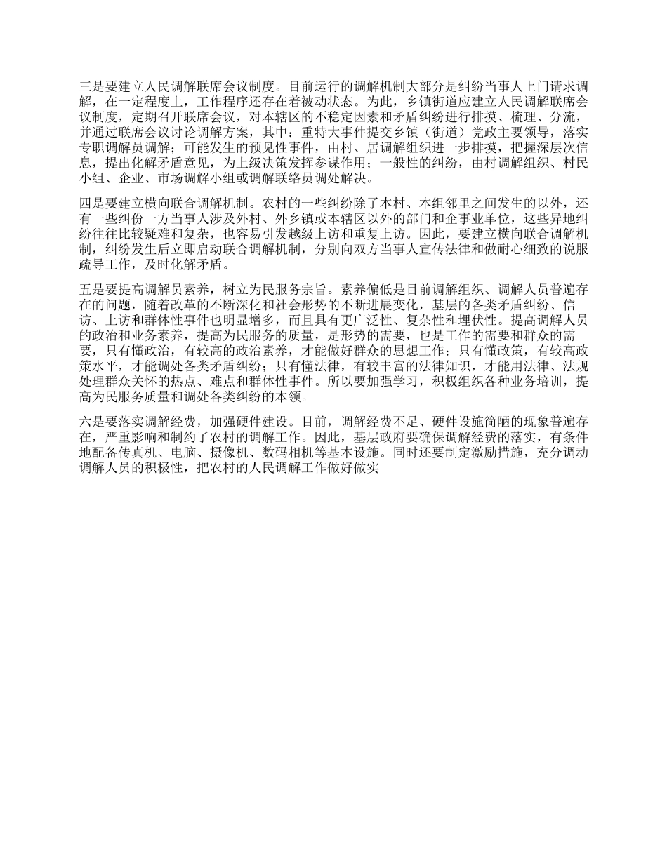 做好人民调解工作是新农村建设的重要基础_第3页