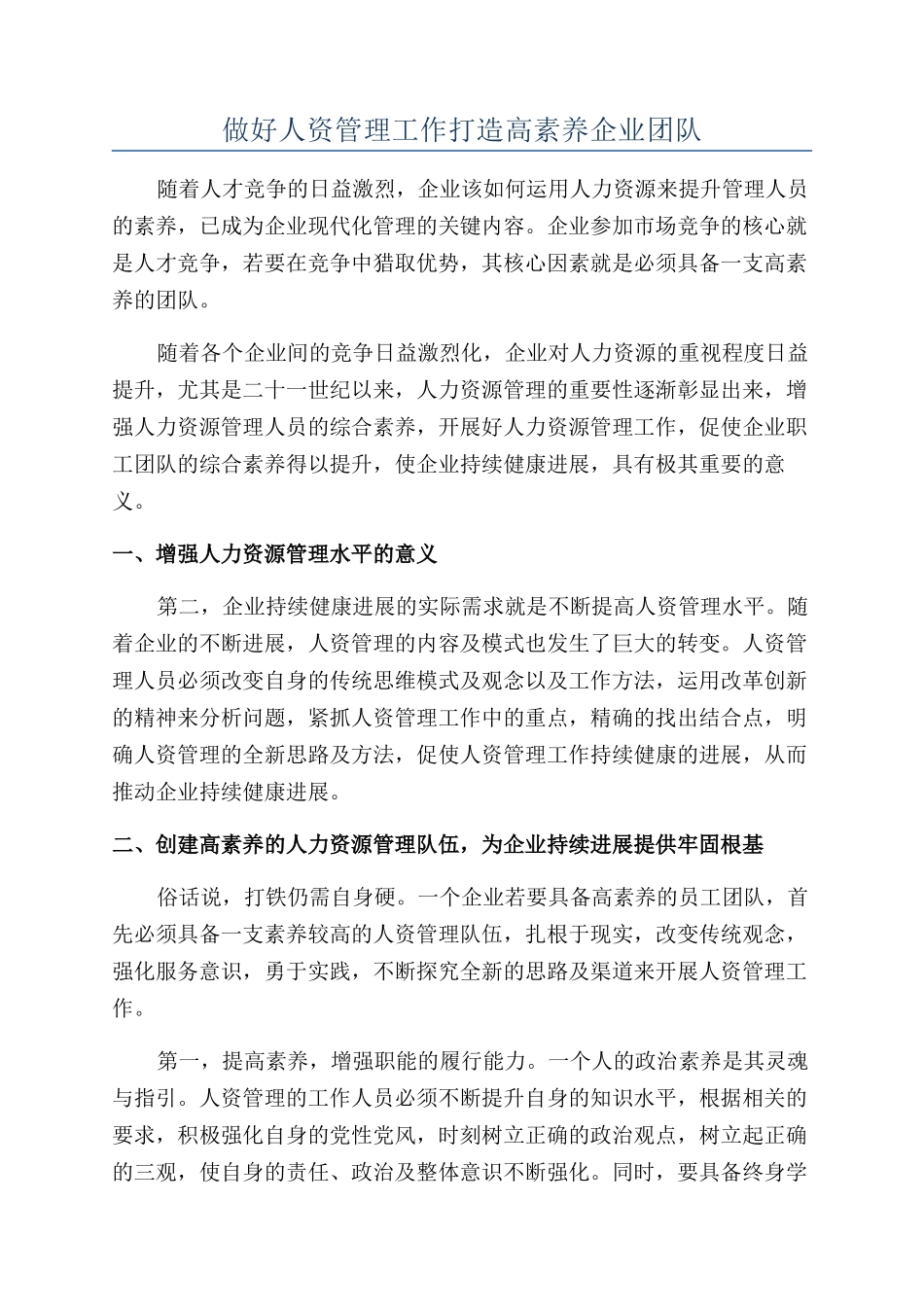 做好人资管理工作打造高素质企业团队_第1页