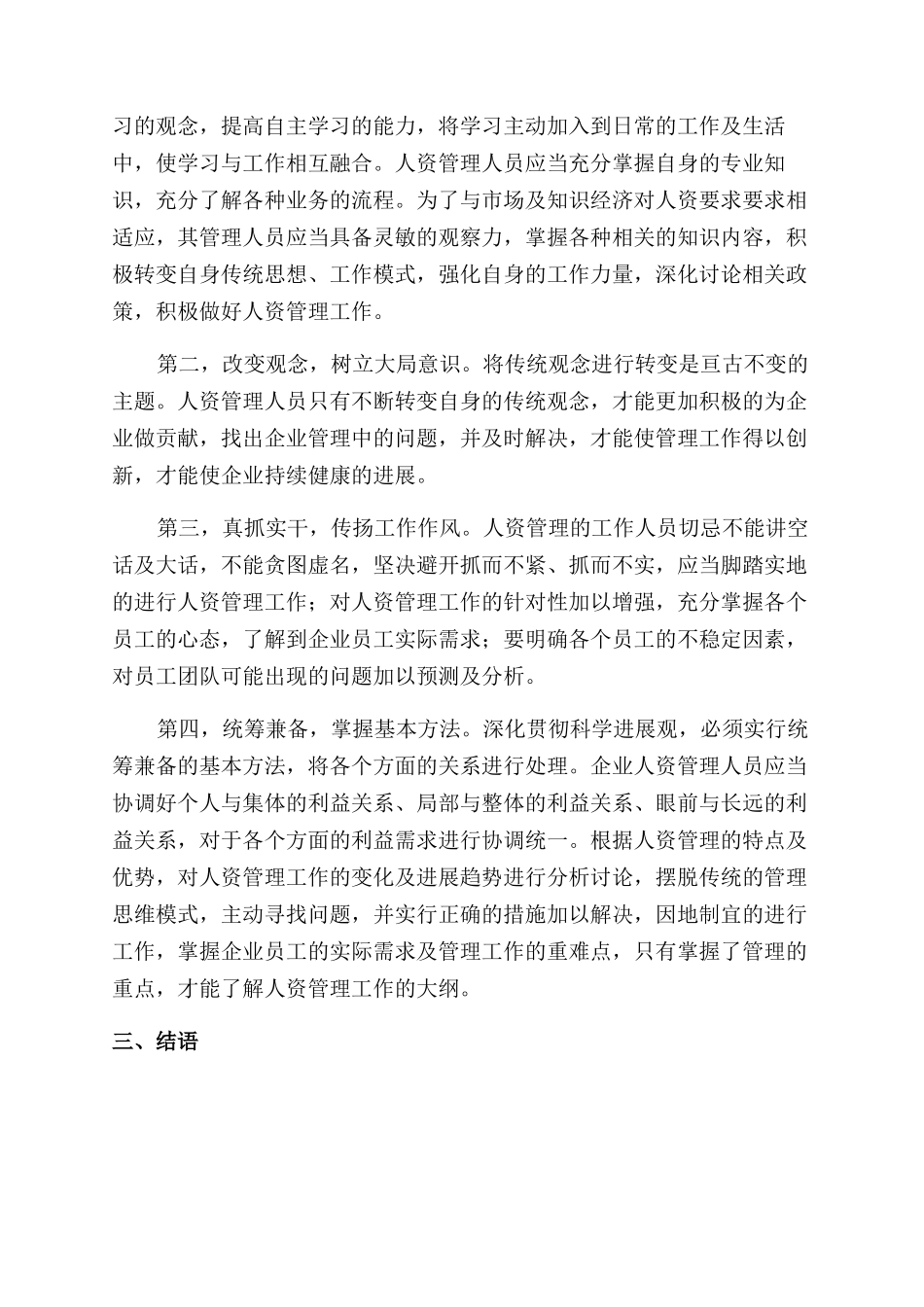 做好人资管理工作打造高素质企业团队_第2页