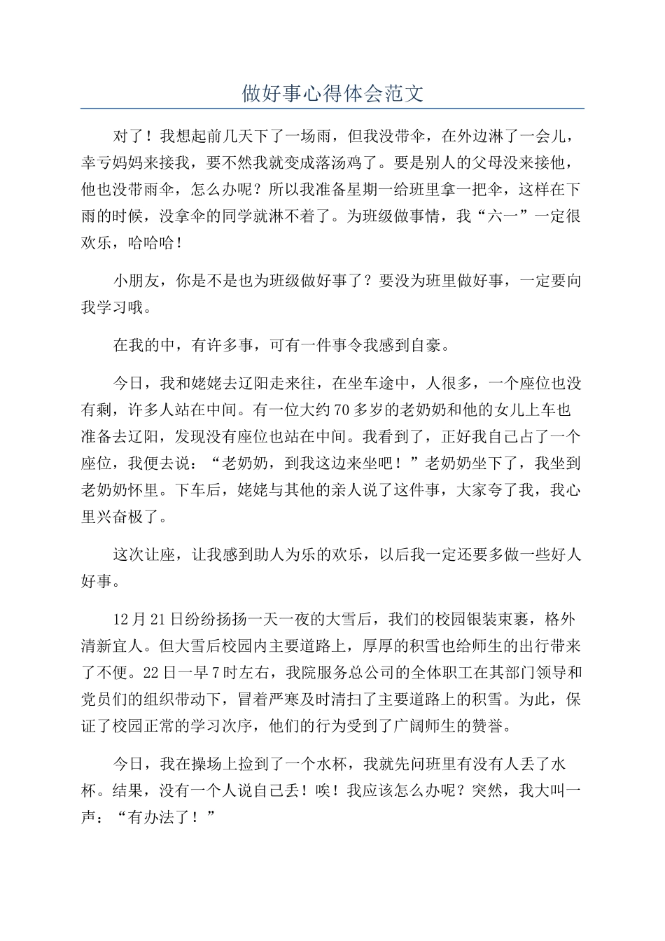 做好事心得体会范文_第1页