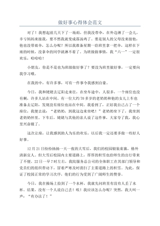 做好事心得体会范文