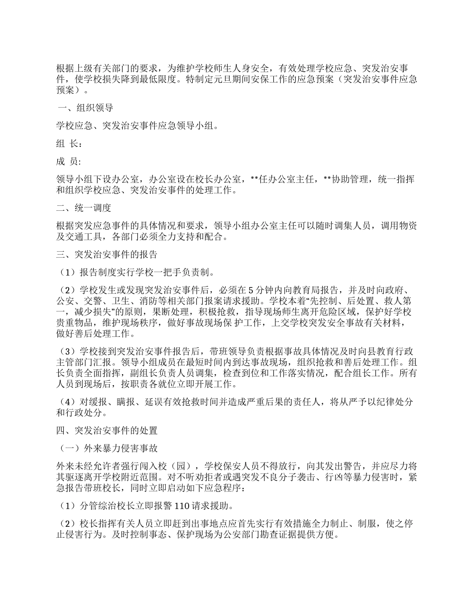 做好元旦期间安保工作的应急预案_第1页