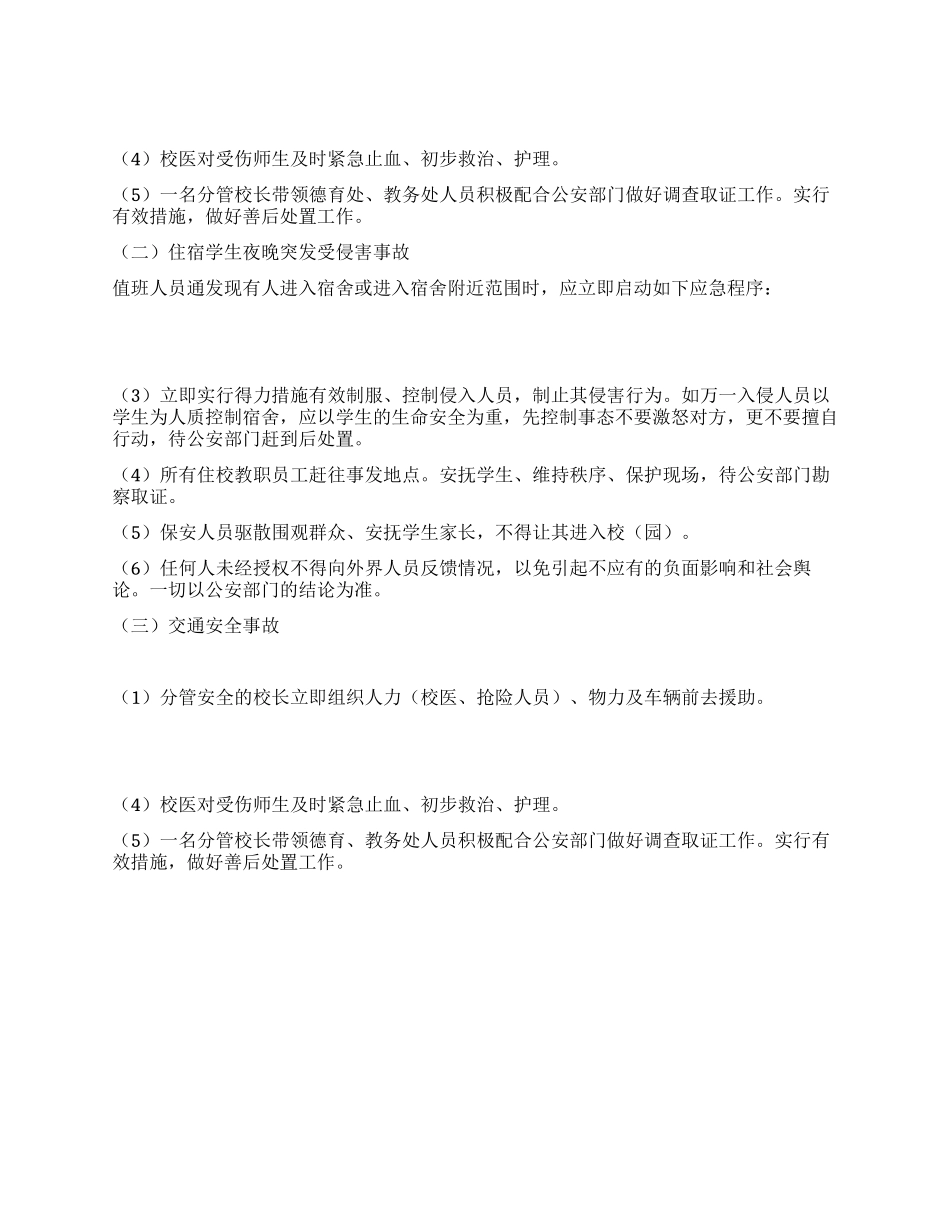 做好元旦期间安保工作的应急预案_第2页