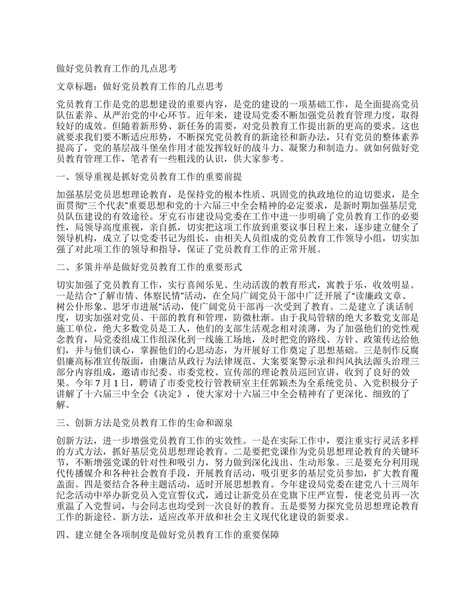 做好党员教育工作的几点思考_第1页