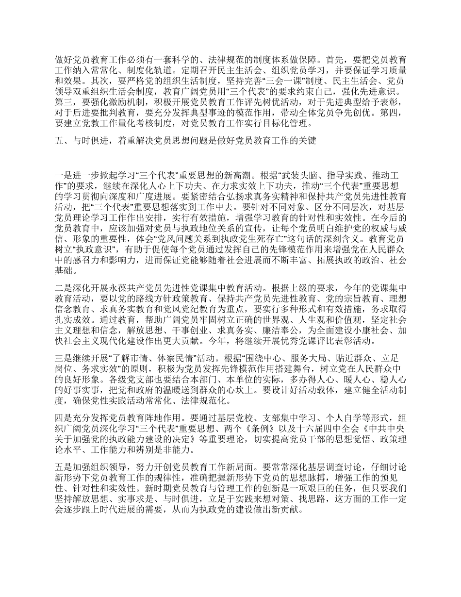 做好党员教育工作的几点思考_第2页