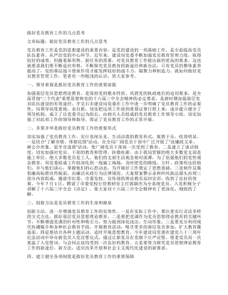 做好党员教育工作的几点思考