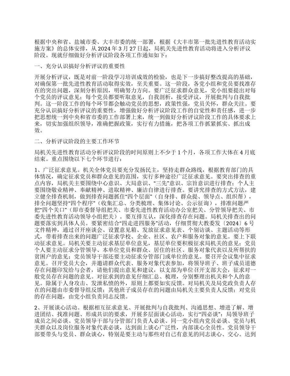 做好先进性教育活动评议阶段各项通知_第1页