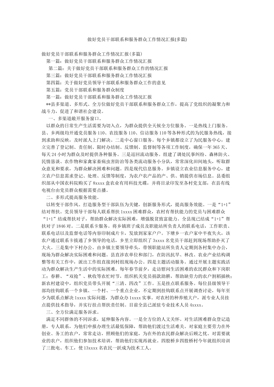 做好党员干部联系和服务群众工作情况汇报_第1页