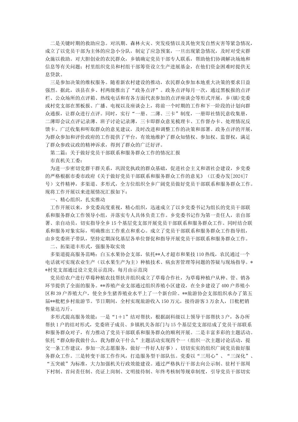 做好党员干部联系和服务群众工作情况汇报_第2页