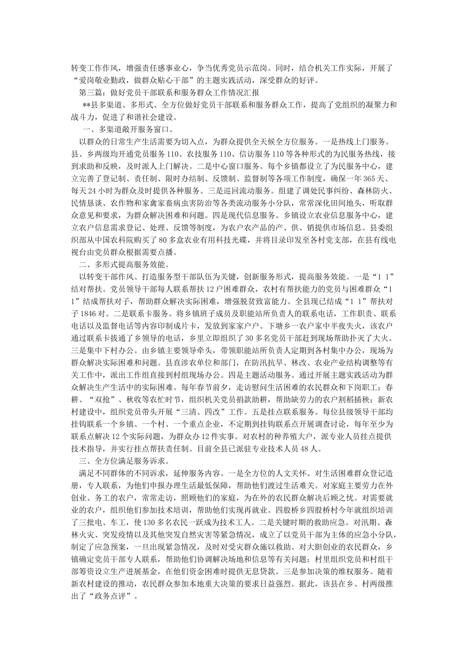 做好党员干部联系和服务群众工作情况汇报_第3页