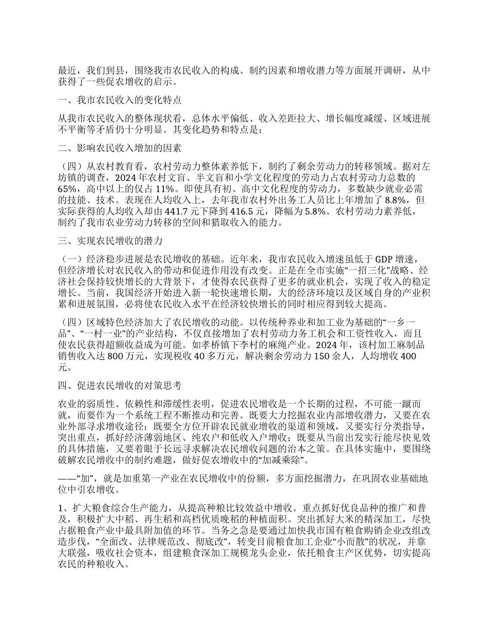 做好促农增收加减乘除_第1页