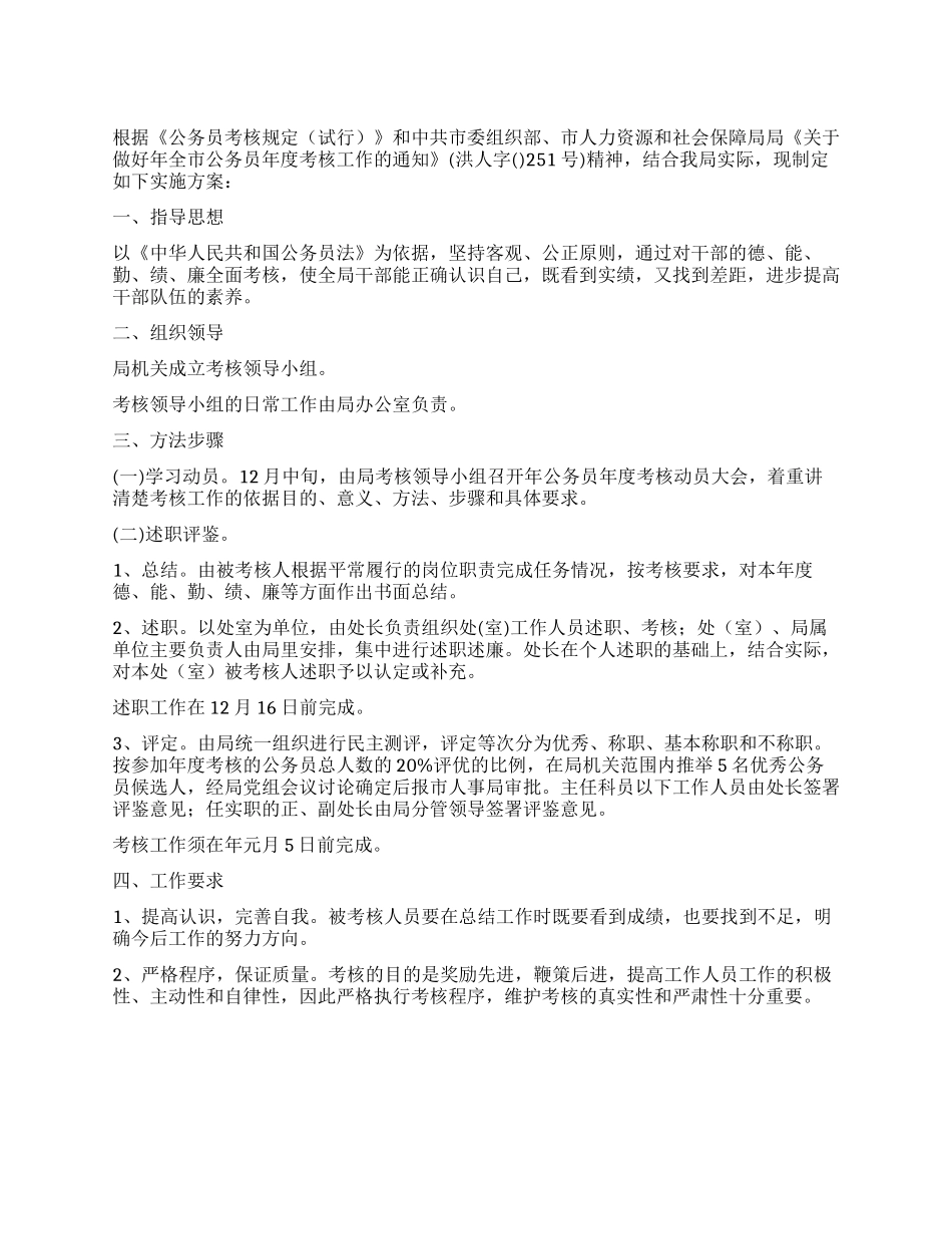 做好公务员考核工作方案_第1页