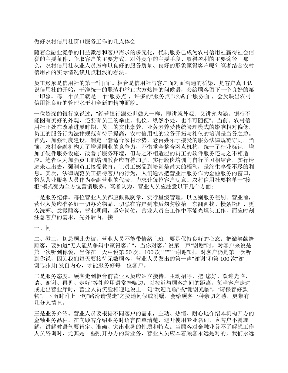 做好农村信用社窗口服务工作的几点体会_第1页