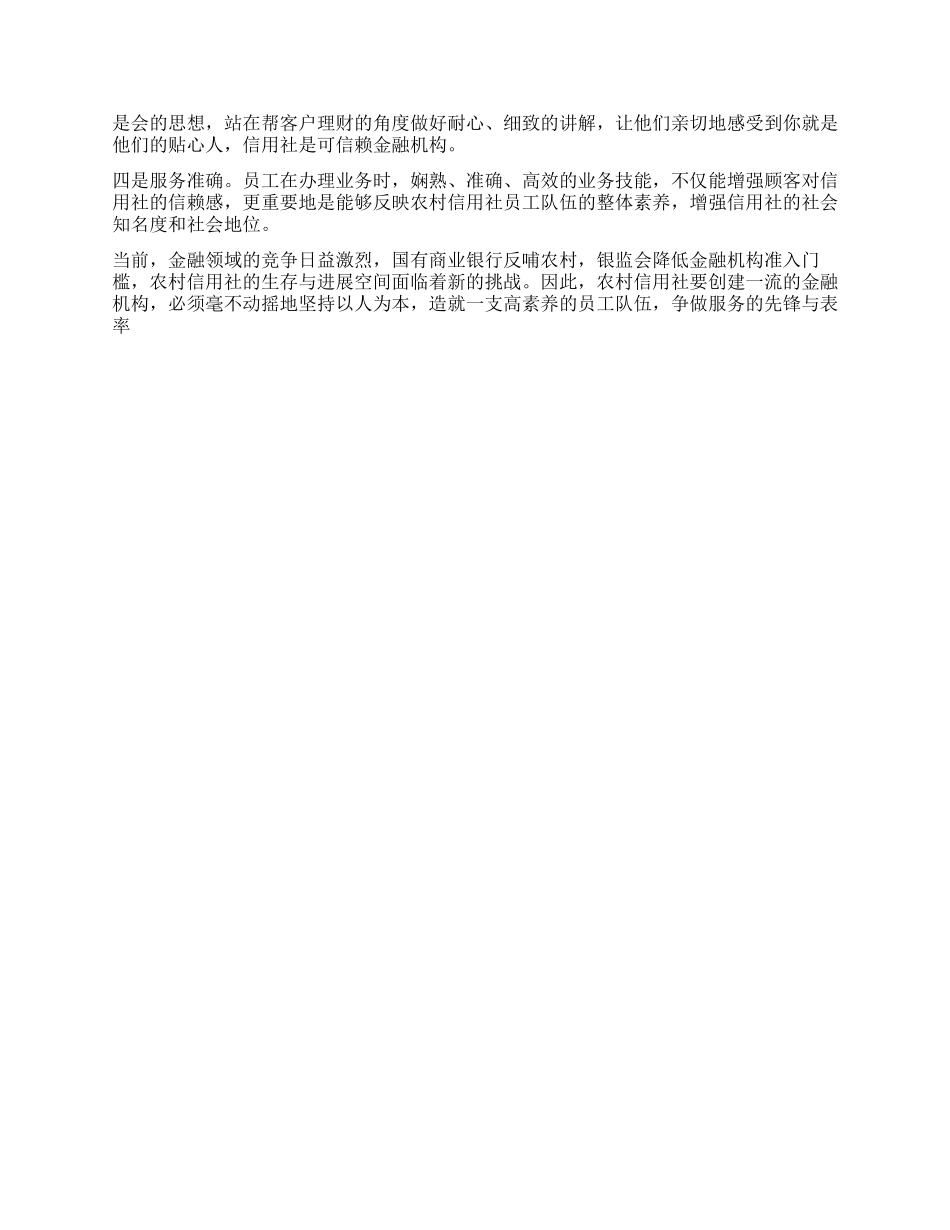做好农村信用社窗口服务工作的几点体会_第2页