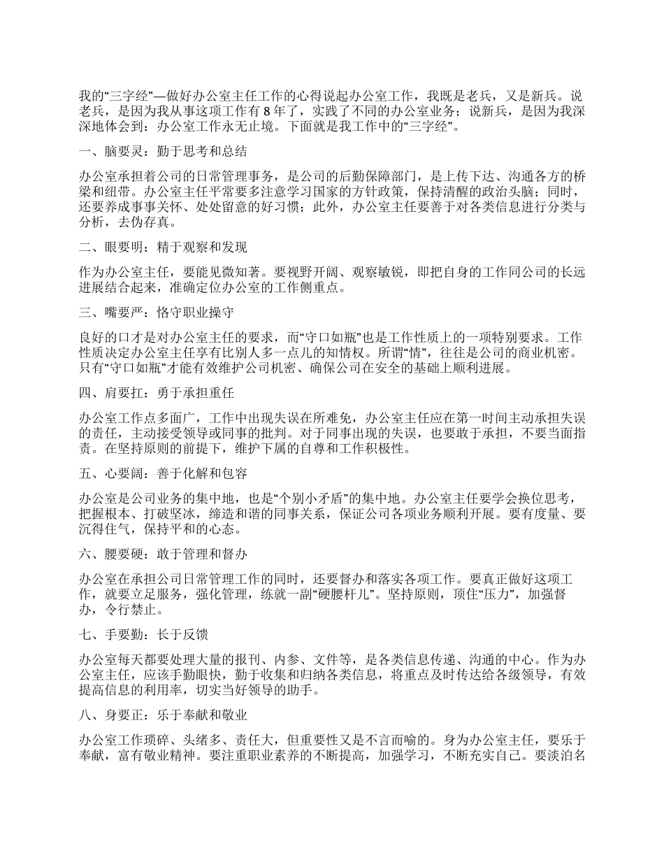 做好办公室主任工作的心得体会_第1页