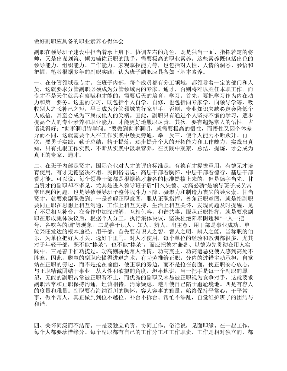 做好副职应具备的职业素质心得体会_第1页