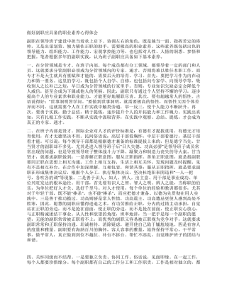 做好副职应具备的职业素质心得体会