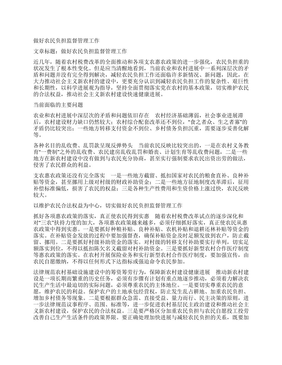 做好农民负担监督管理工作_第1页