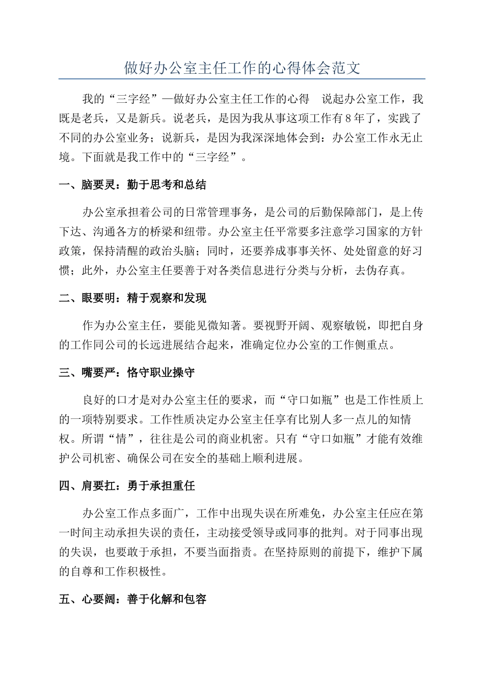 做好办公室主任工作的心得体会范文_第1页
