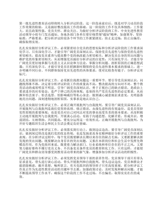 做好分析评议工作