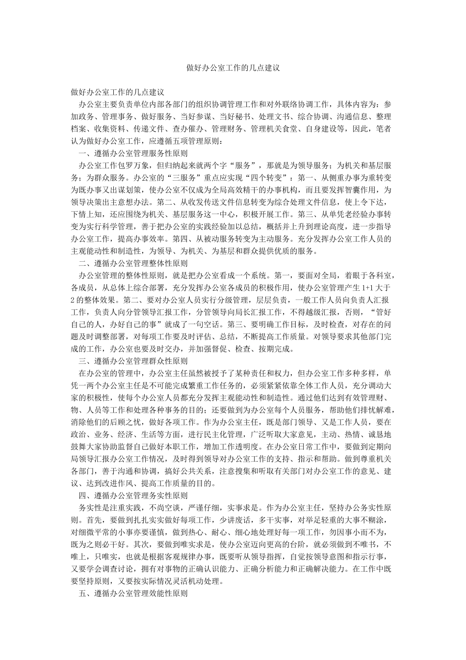 做好办公室工作的几点建议_第1页