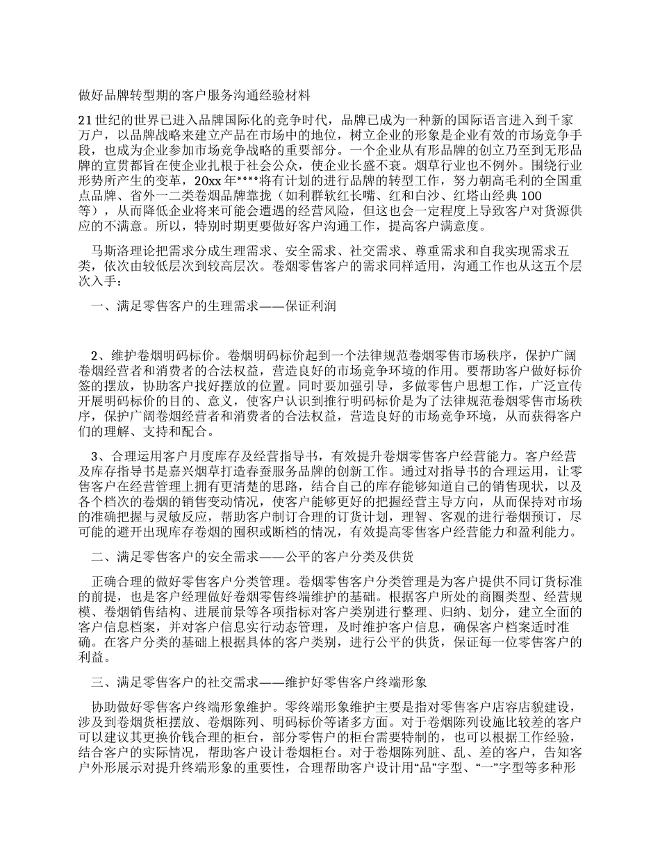 做好品牌转型期的客户服务沟通经验材料_第1页
