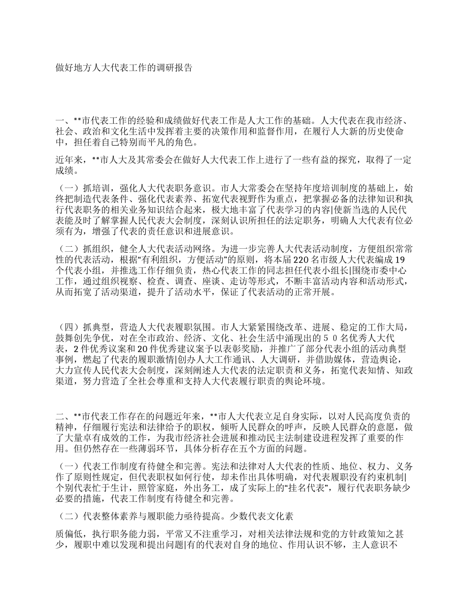 做好地方人大代表工作的调研报告_第1页