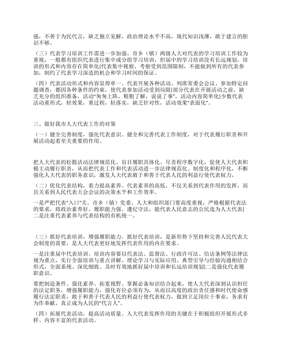 做好地方人大代表工作的调研报告_第2页