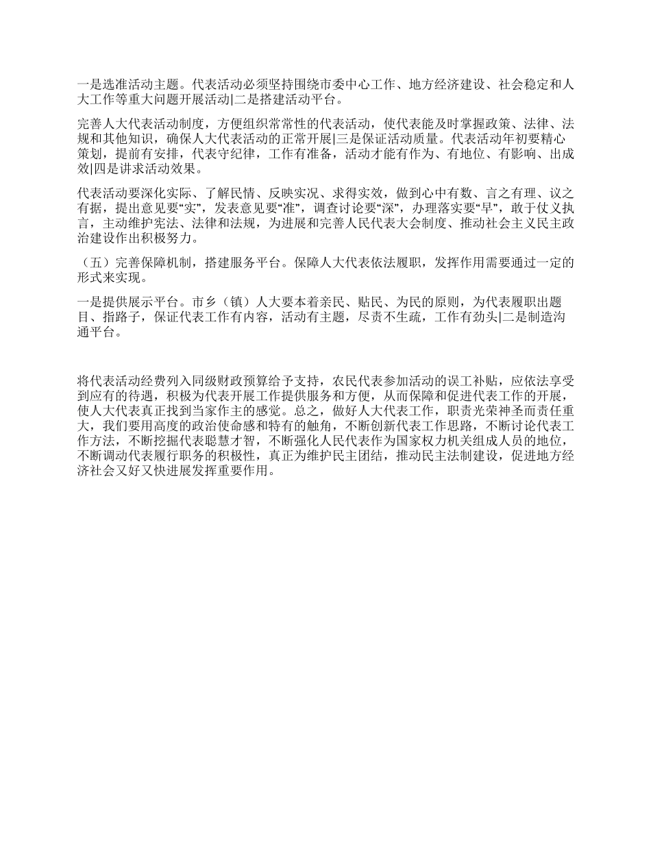 做好地方人大代表工作的调研报告_第3页