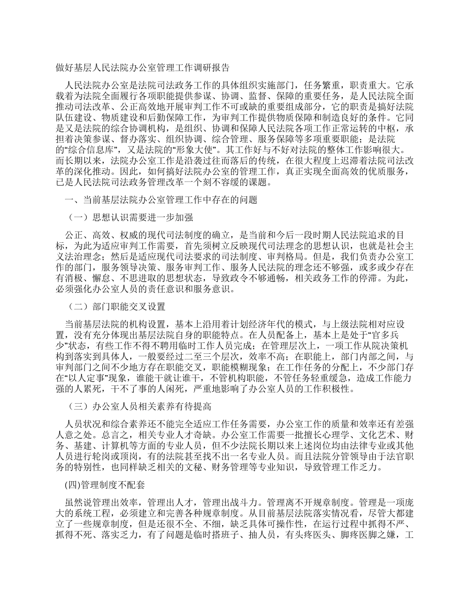 做好基层人民法院办公室管理工作调研报告_第1页